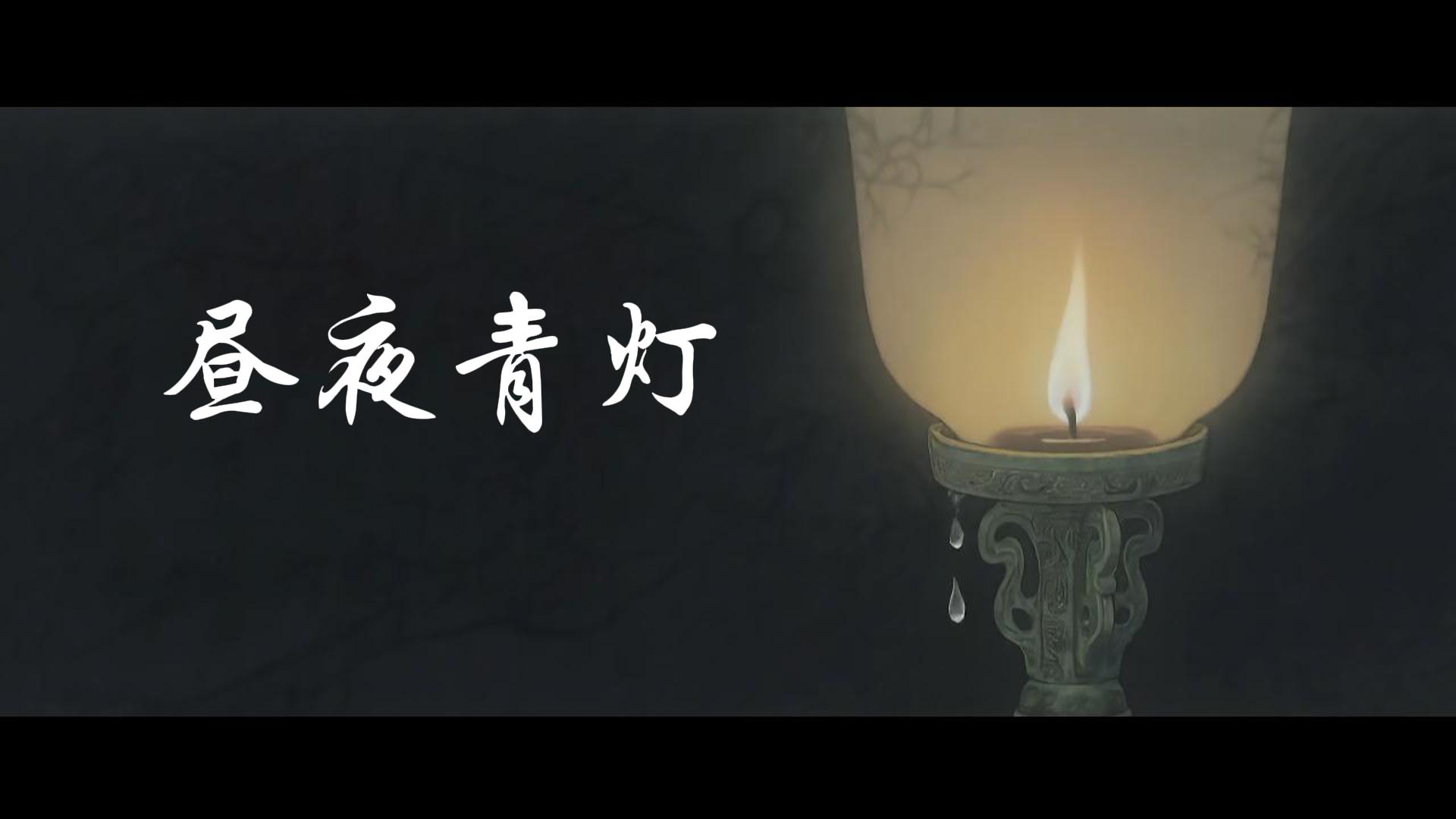 《昼夜青灯》