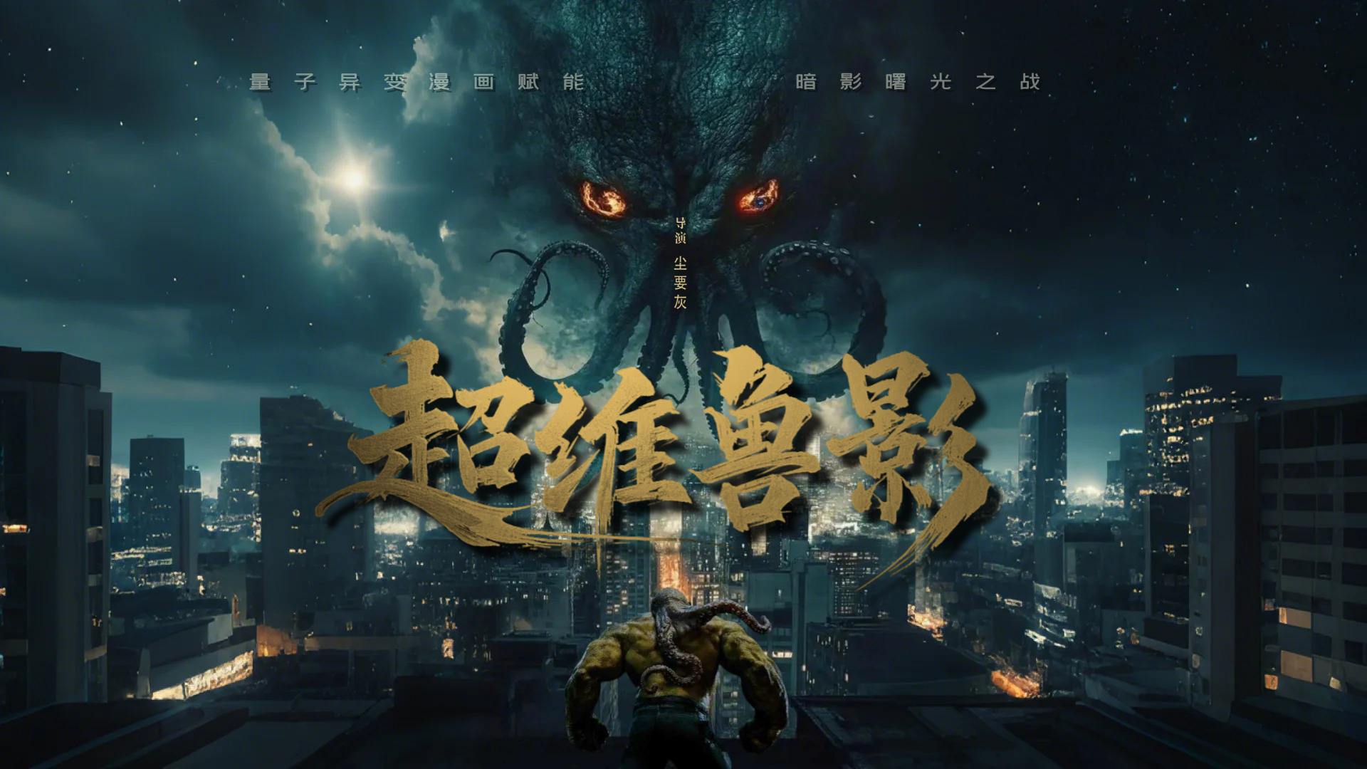 去年做的第一个AI短片，章鱼侠大乱斗