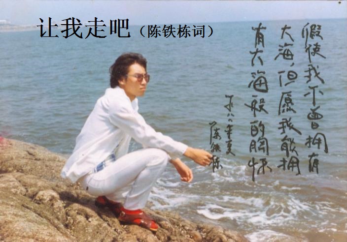 让我走吧（陈铁栋词）
